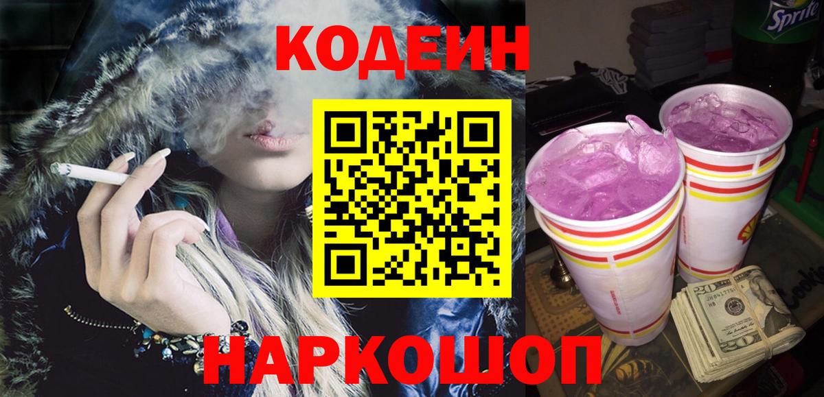 Codein Purple Drank Россия